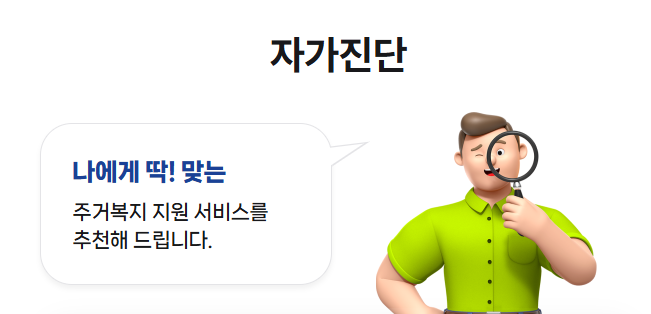 주거복지 지원서비스 자가진단 바로가기