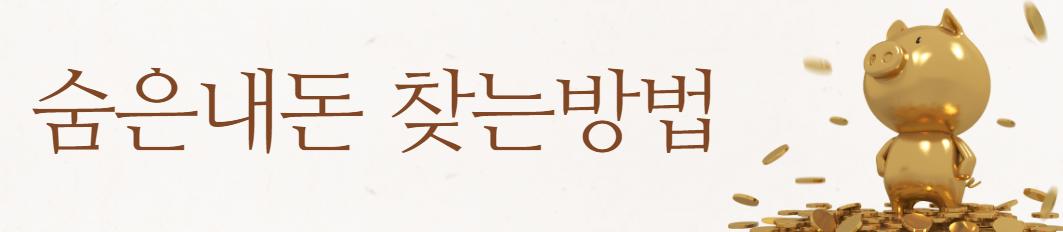 숨은정부 지원금찾기