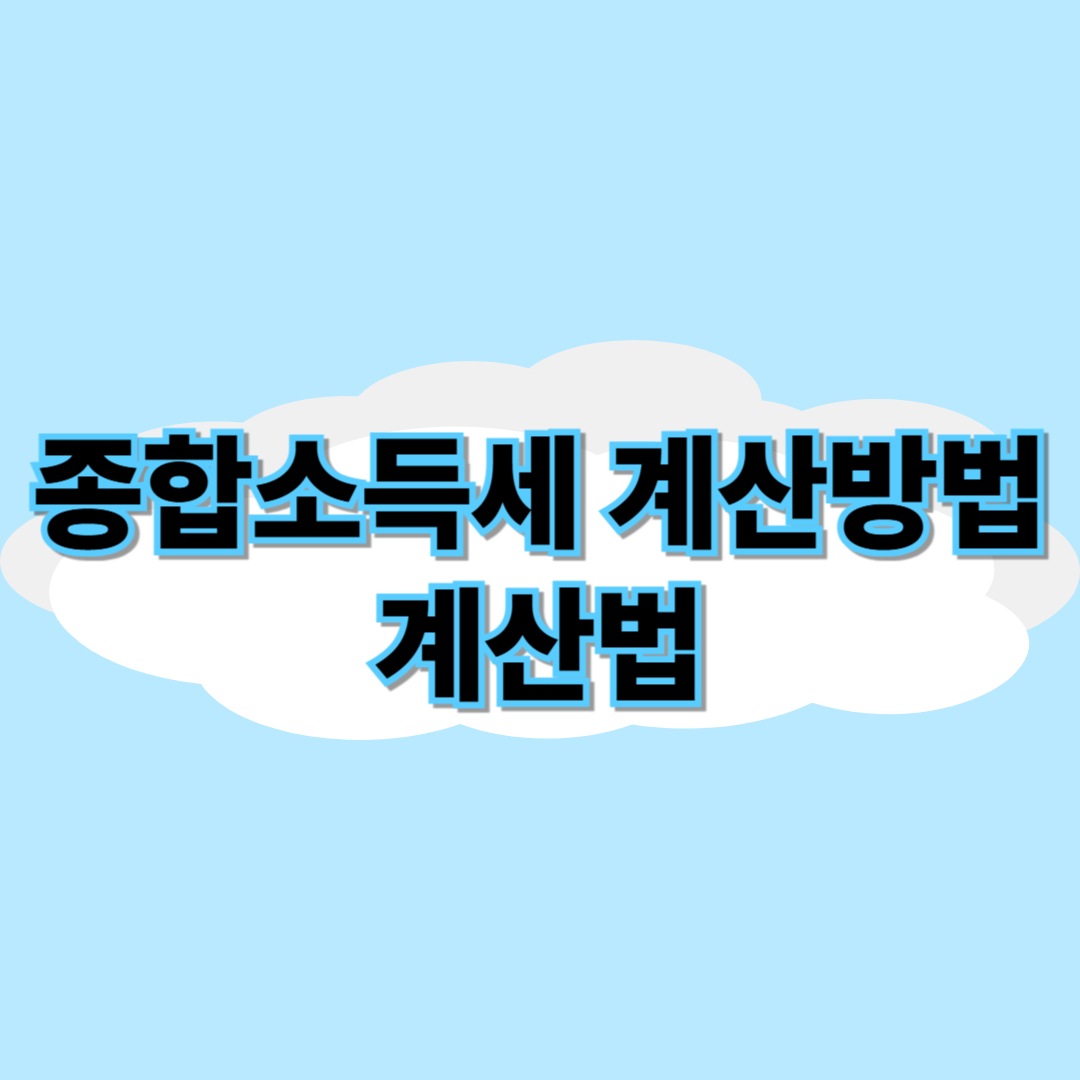 종합소득세란?