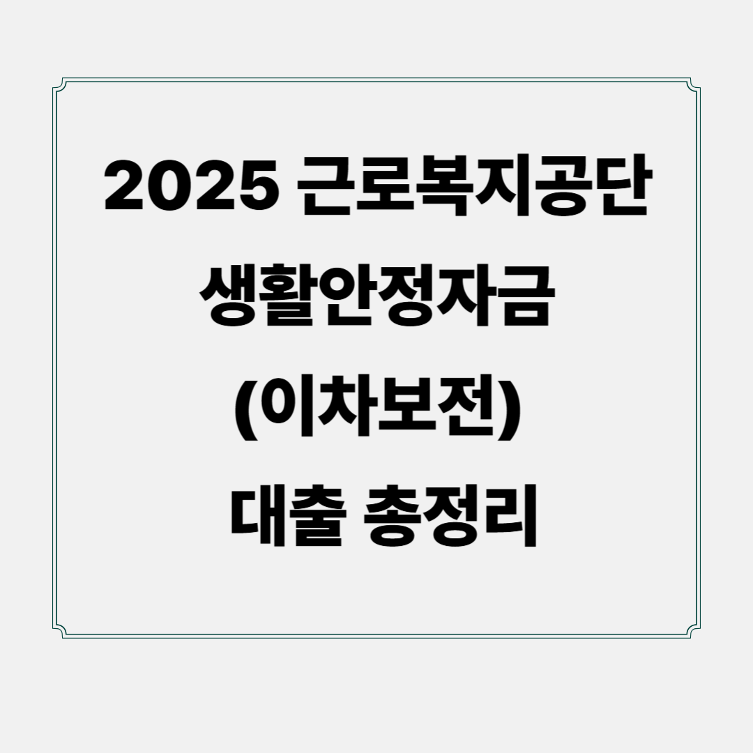2025 근로복지공단 생활안정자금(이차보전) 대출 총정리