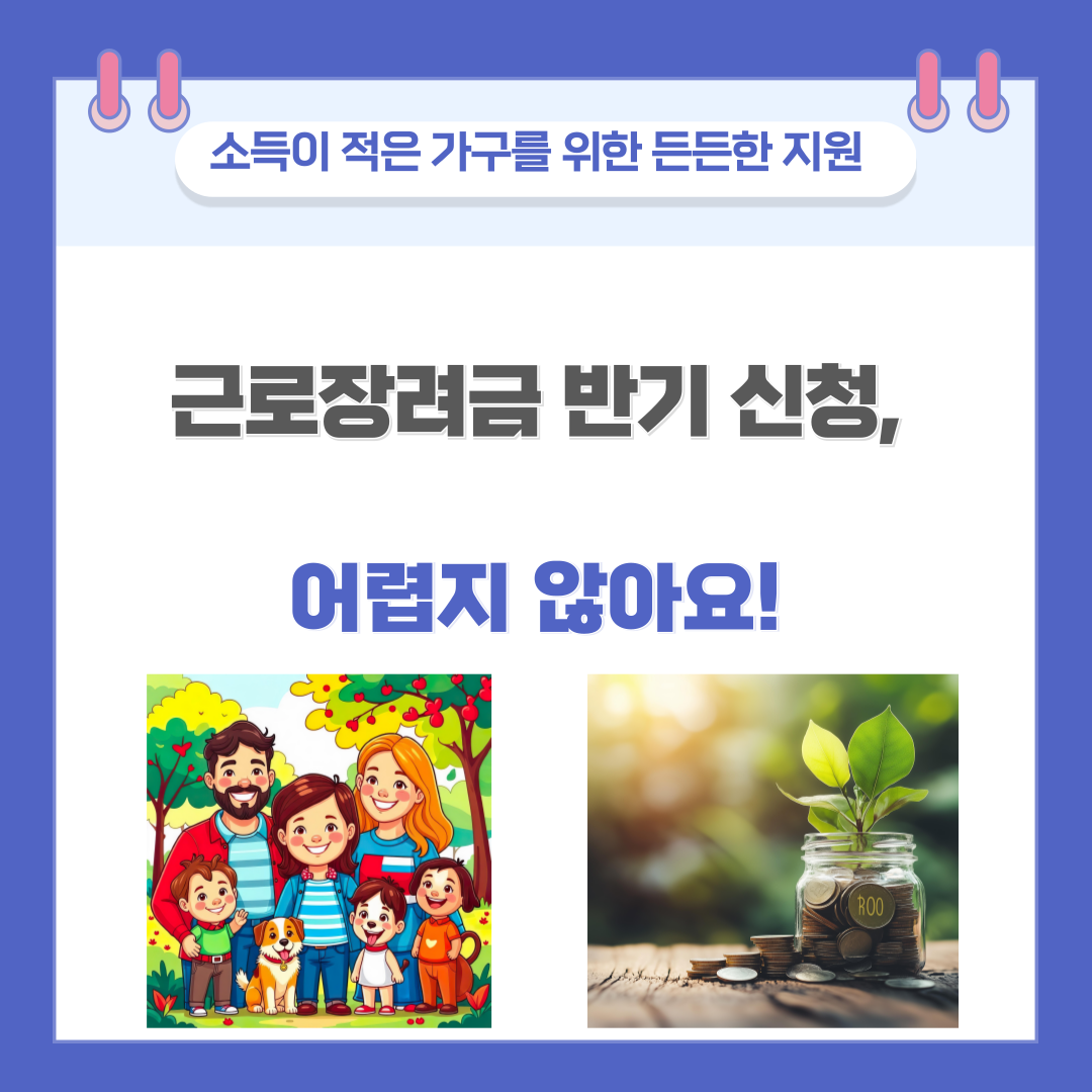 근로장려금 반기 신청