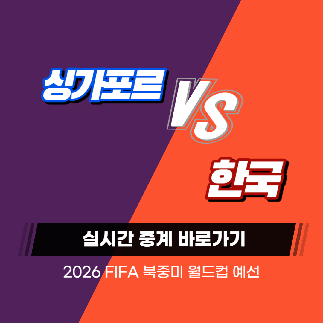 한국 싱가포르 축구 중계 예매 일정