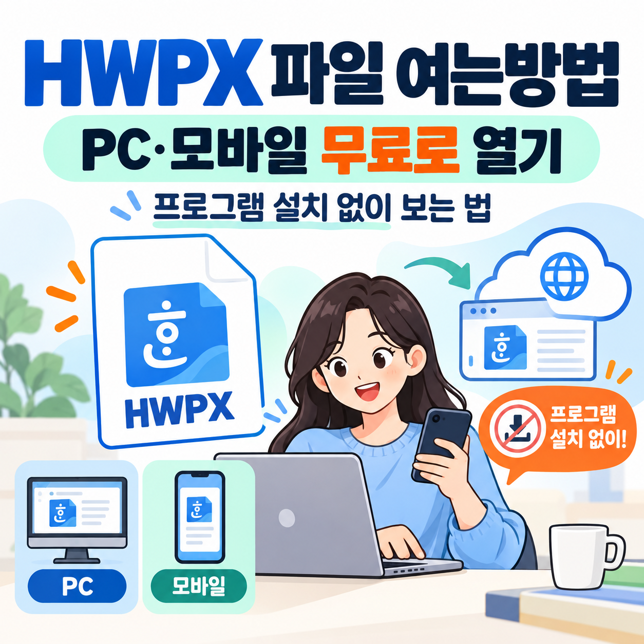 HWPX 파일 여는방법｜PC&middot;모바일 무료로 열기, 프로그램 설치 없이 보는 법