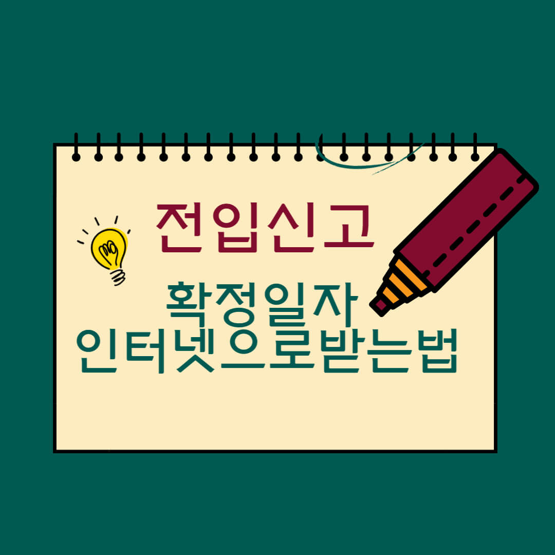 전입신고확정일자인터넷으로받는법