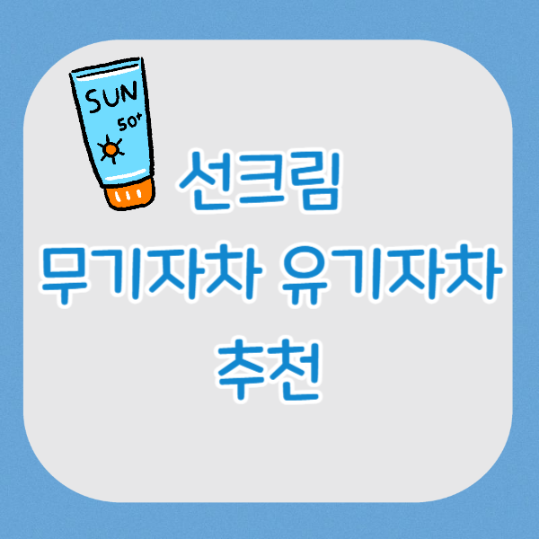 선크림 무기자차 유기자차 추천