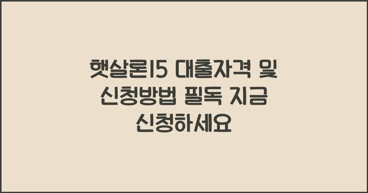 햇살론15 대출자격 및 신청방법
