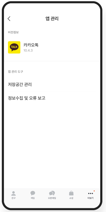 카카오톡 미니 이모티콘 사용을 위한 버전 확인 방법