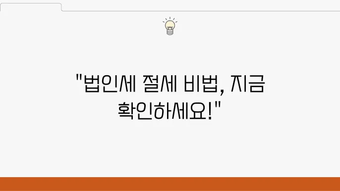 서울 종로구 인의동 세무사 선택 방법, 법인세 절세, 회계 처리