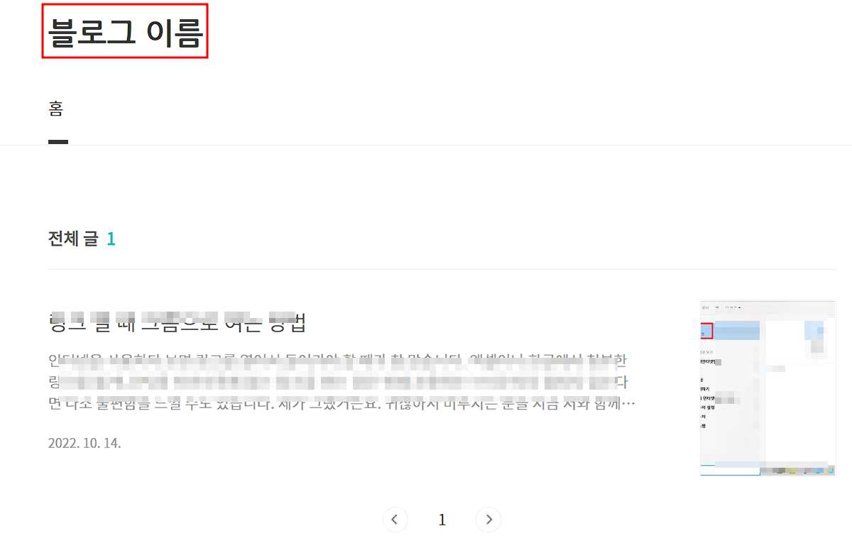 티스토리 블로그 이름 글씨체 폰트 사이즈 변경 후