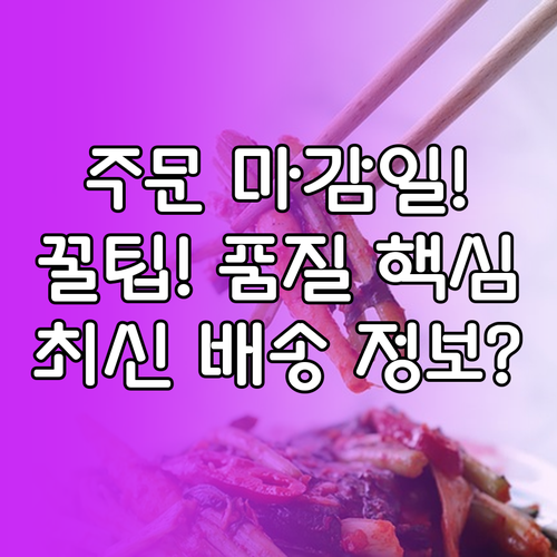 절임배추 배송 일정과 주문 마감일 확..