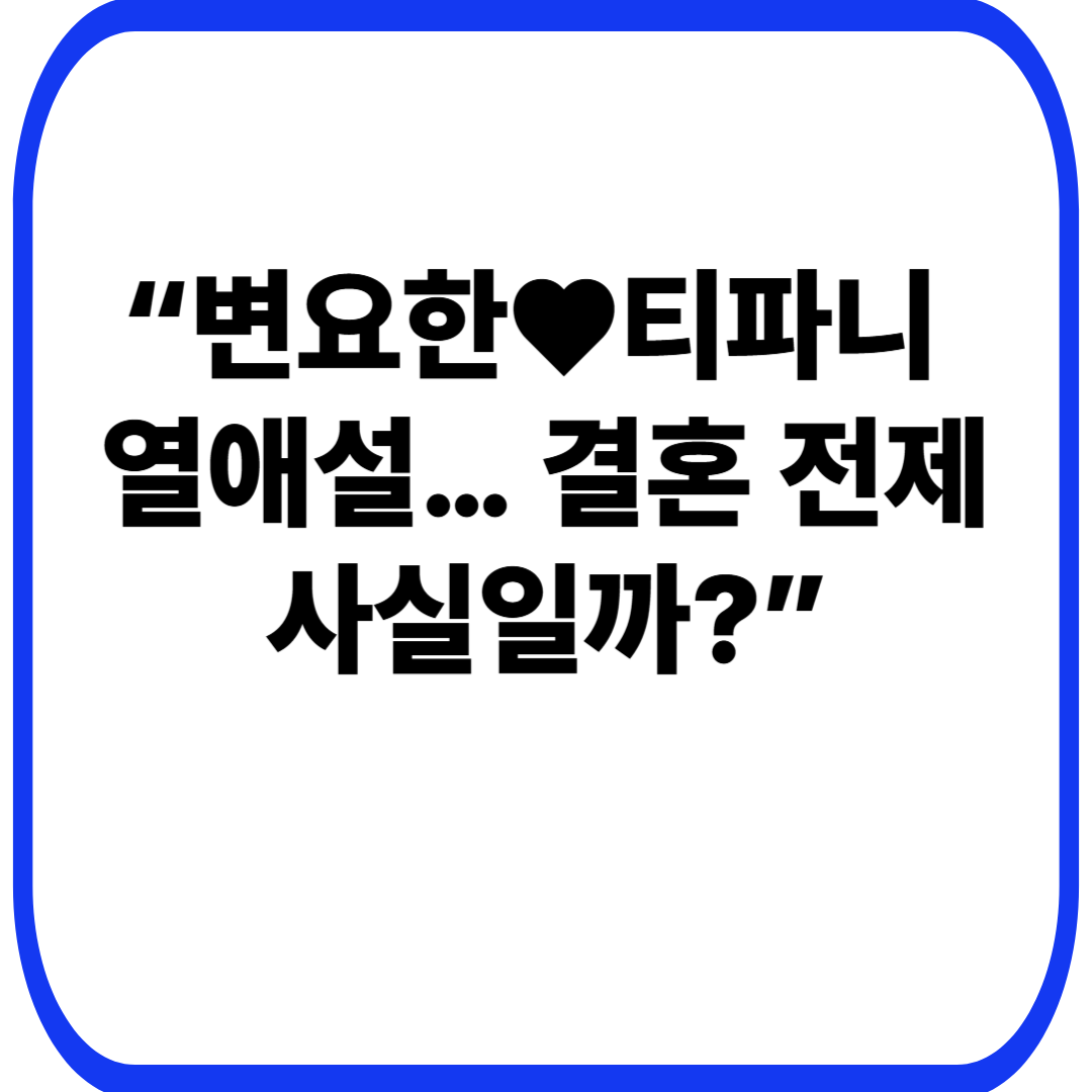 &ldquo;변요한&hearts;티파니 열애설&hellip; 결혼 전제 사실일까?&rdquo;