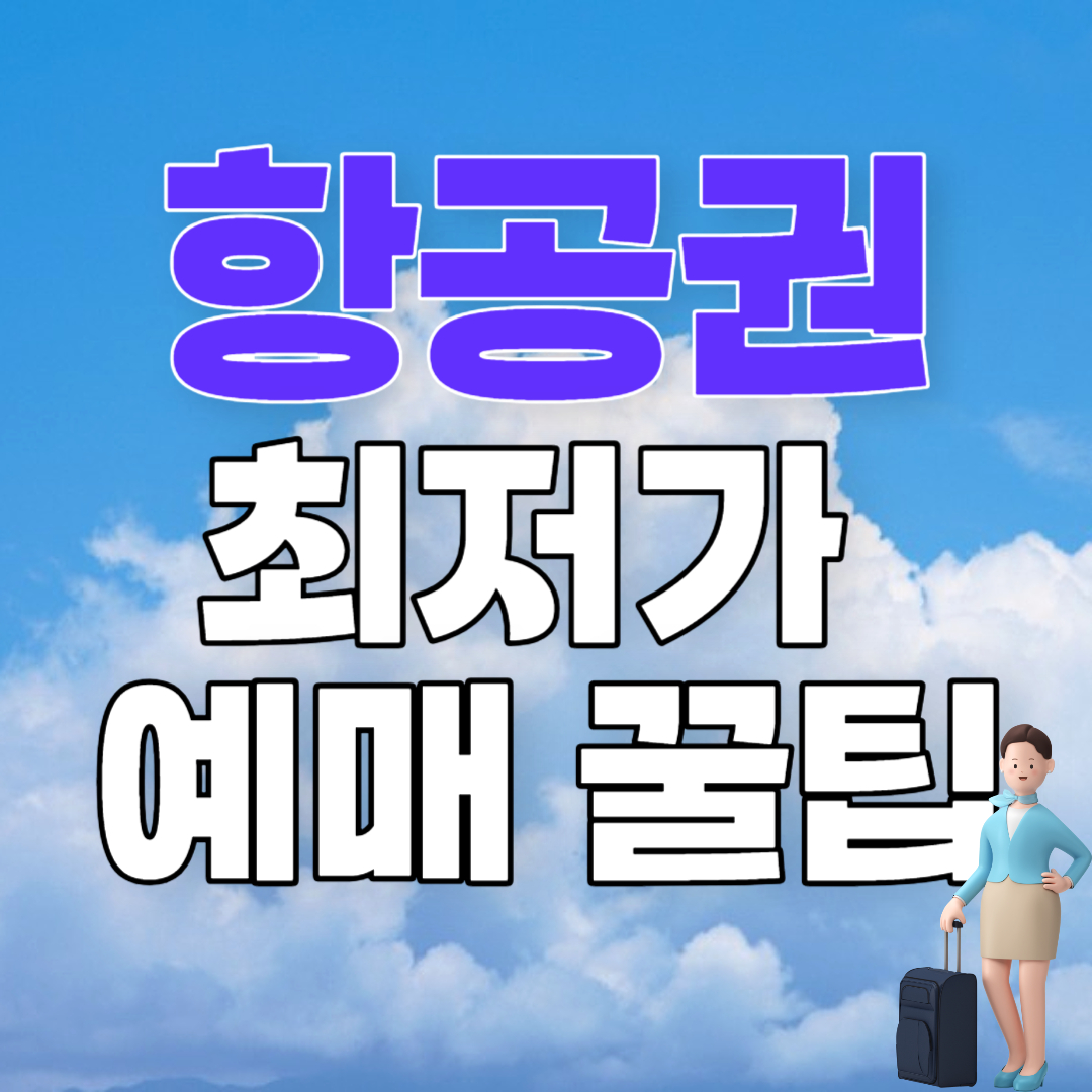 항공권 싸게 사는 팁