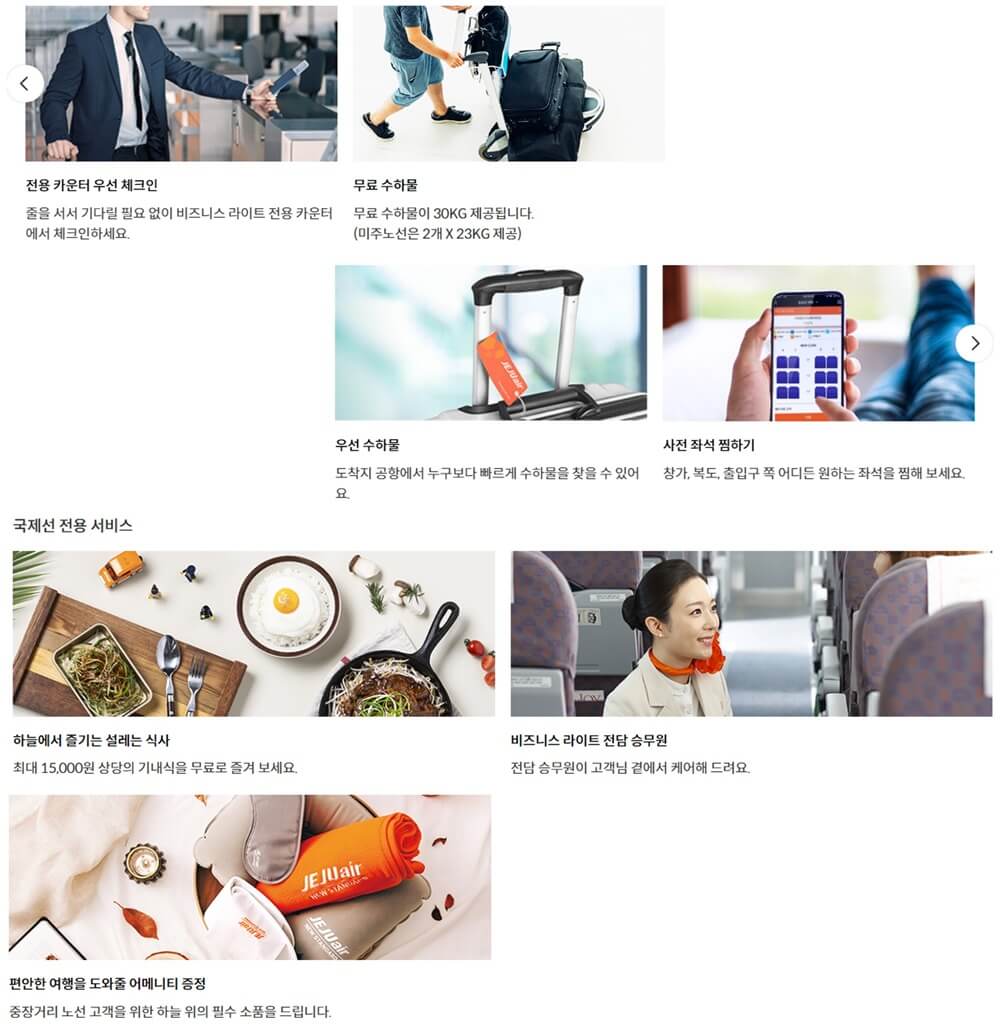 제주항공-B737-비즈니스-라이트석-서비스-소개