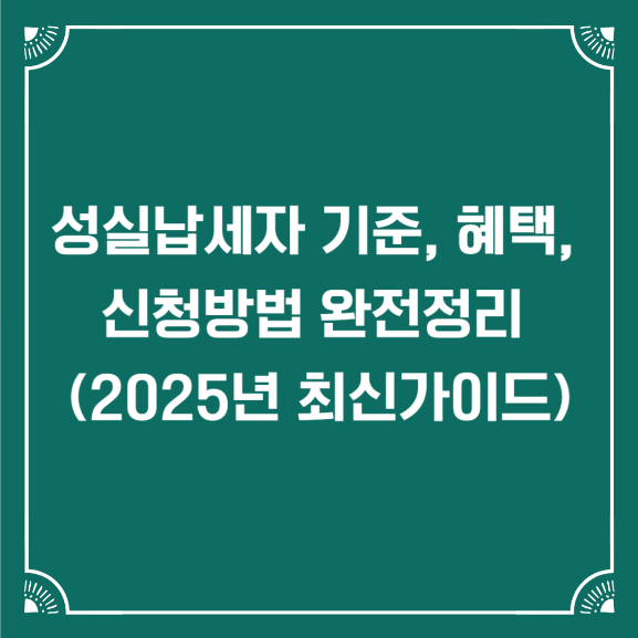 성실납세자 기준 혜택 신청방법