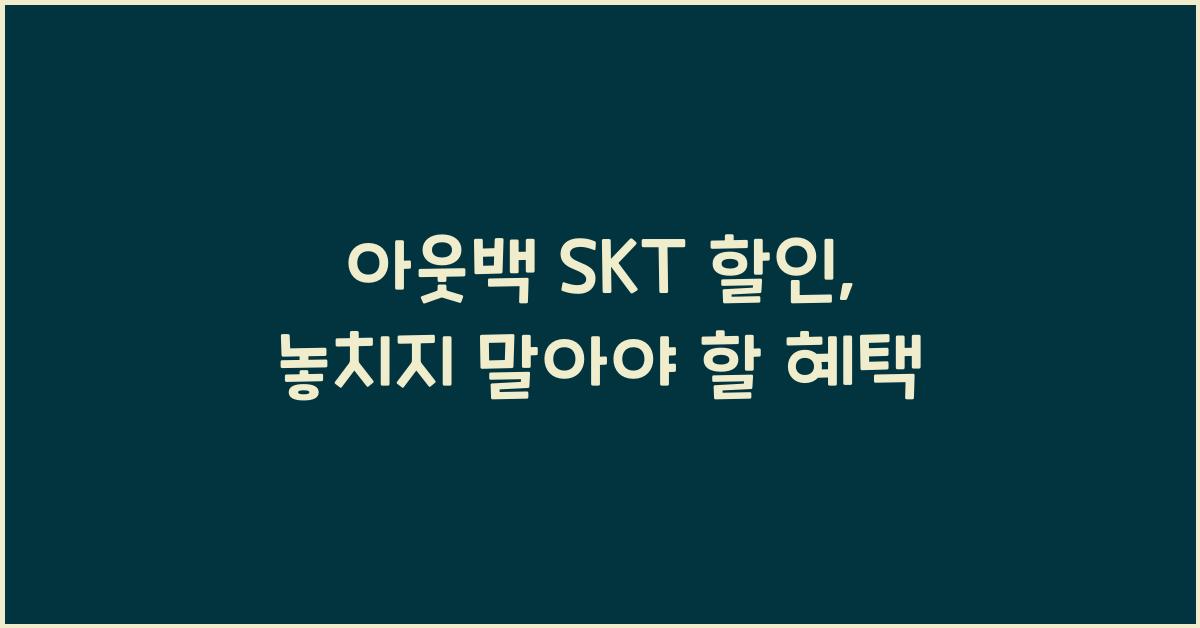 아웃백 skt 할인
