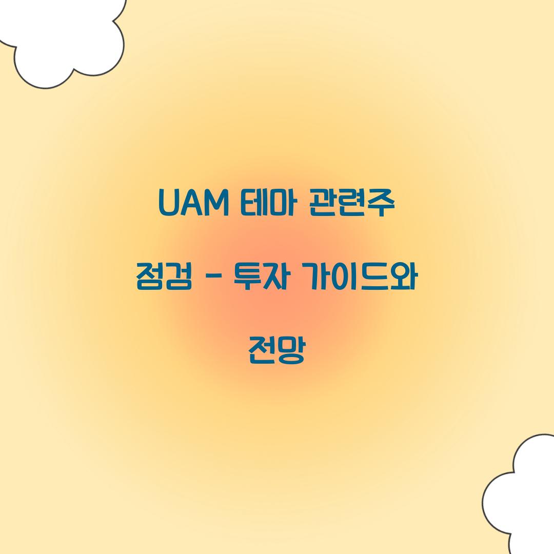 UAM 테마 관련주