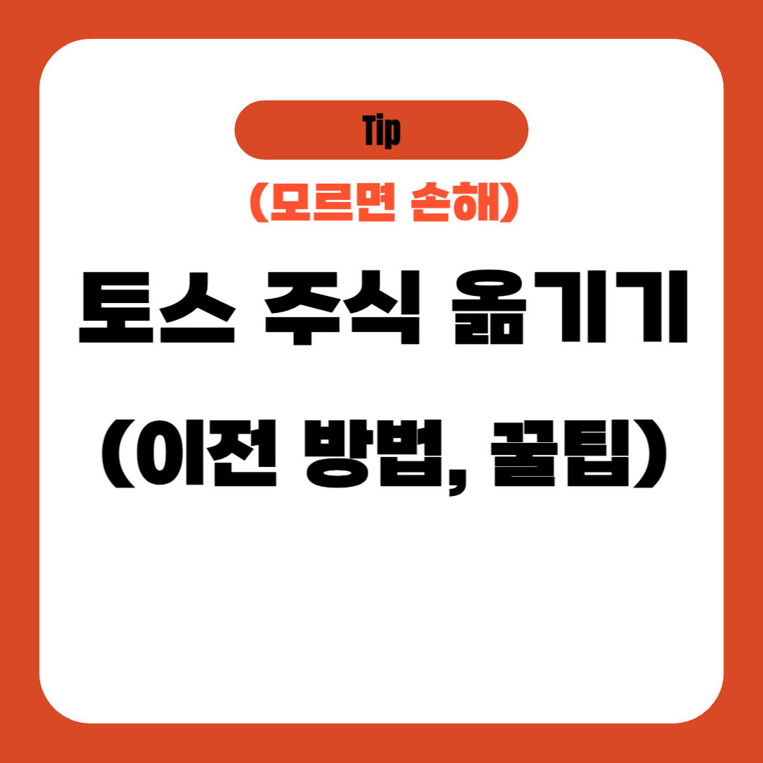 토스 주식 옮기기 (이전 방법, 꿀팁)