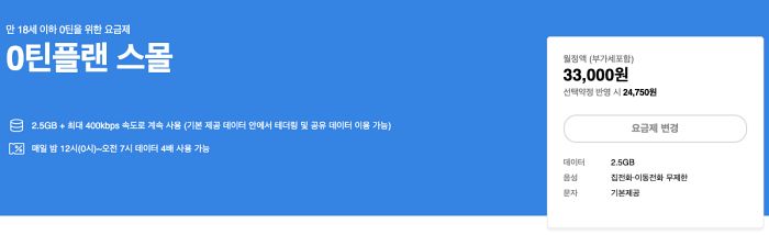 0틴플랜 스몰 청소년 요금제