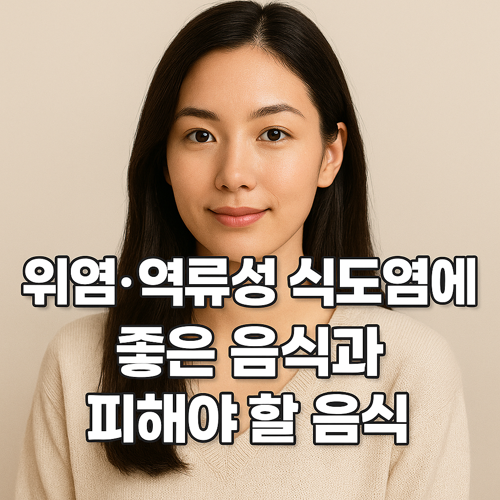 위염 역류성 식도염에 좋은 음식과 피해야할 음식, 식사형 이미지