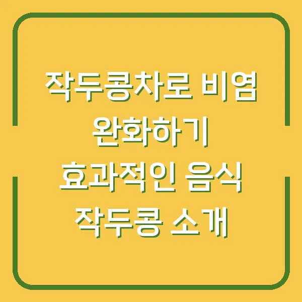 작두콩차로 비염 완화하기 효과적인 음식 작두콩 소개