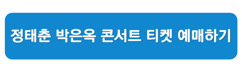 정태춘 박은옥 부산 콘서트 티켓 예매하기