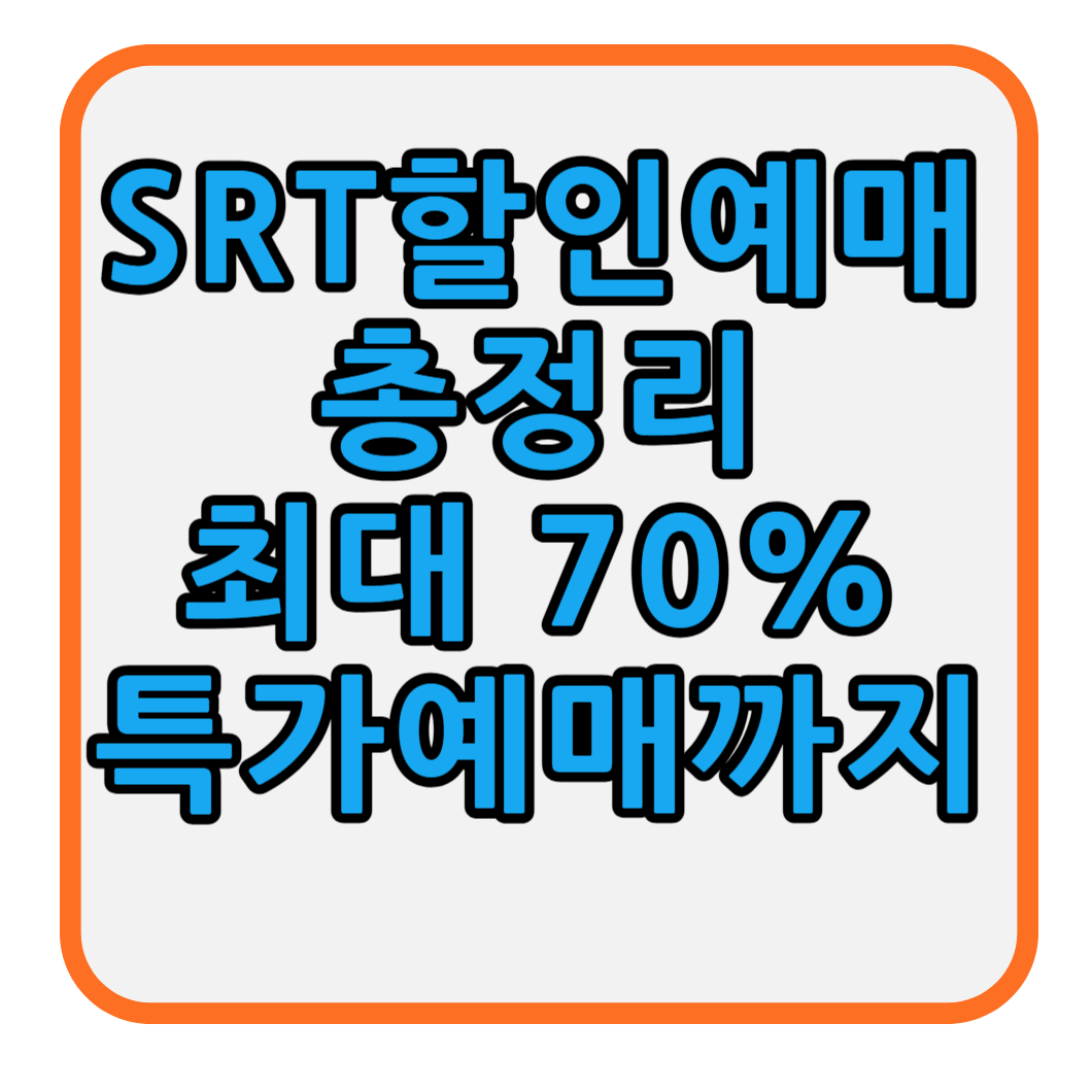 SRT 할인예매방법 썸네일