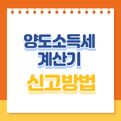 양도소득세 계산기, 신고방법