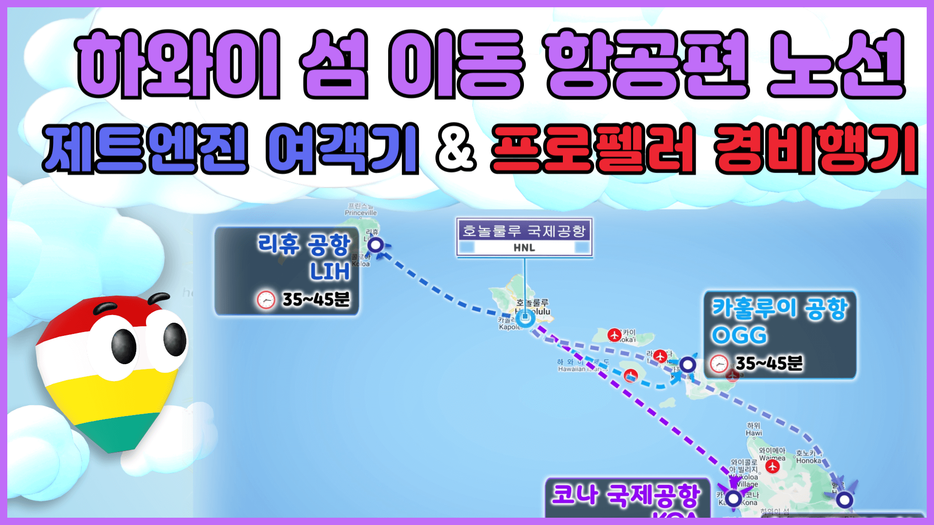 하와이 호놀룰루 국제공항에서 다른 섬으로 가는 항공편 노선을 보여주는 글의 썸네일