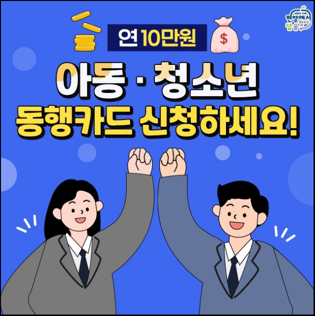 아동-청소년-2011년생-동행카드-발급신청-2011년생-이용안내
