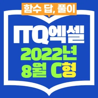 ITQ 엑셀 함수기초 단축키 실전팁 합격전략_21