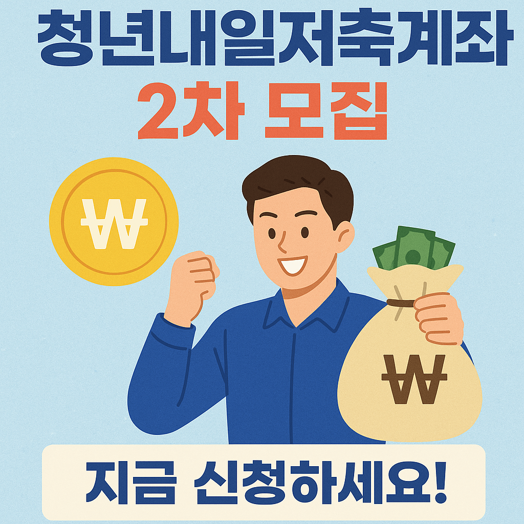 청년내일저축계좌 2차 모집