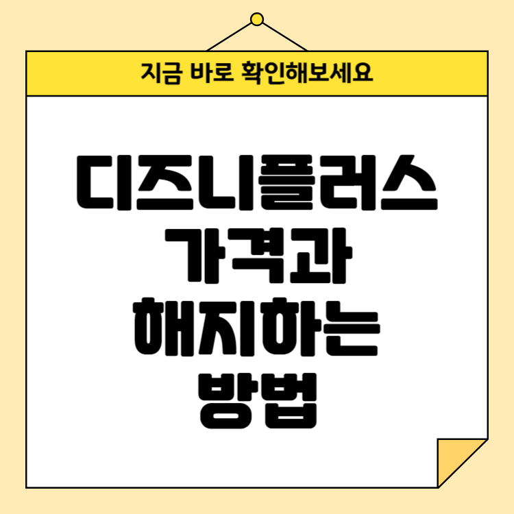 디즈니플러스 가격과 해지하는 방법