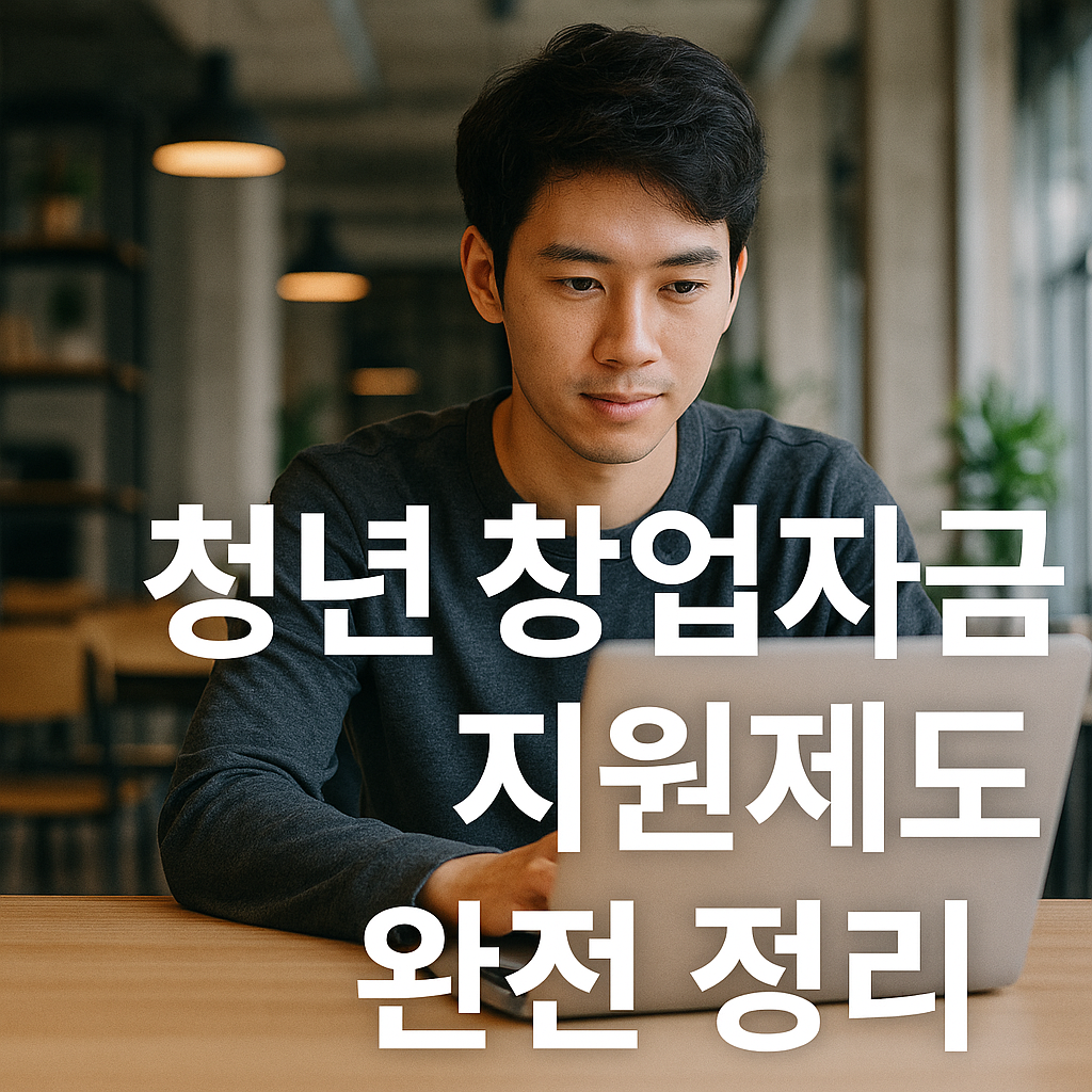 청년 창업자금 지원제도 완전 정리