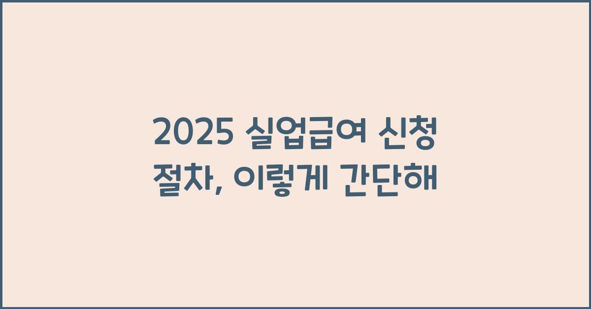 2025 실업급여 신청 절차