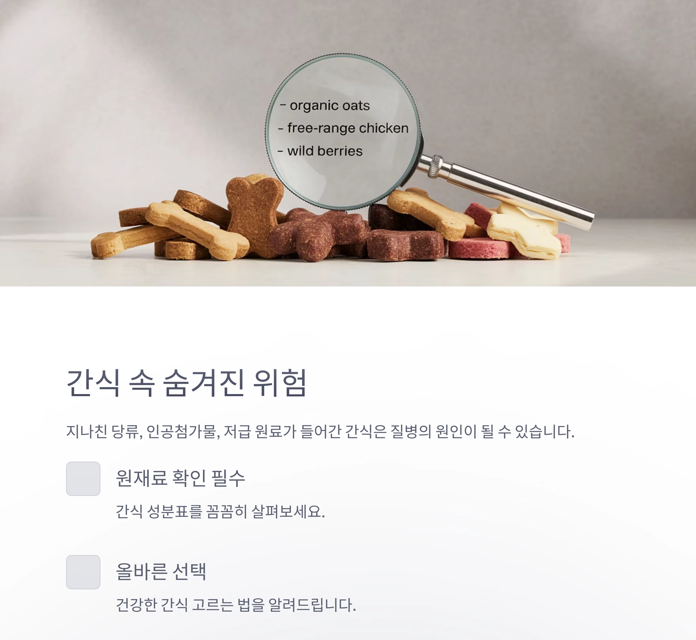 반려동물 건강 지키는 첫걸음, 간식 원재료 확인은 필수