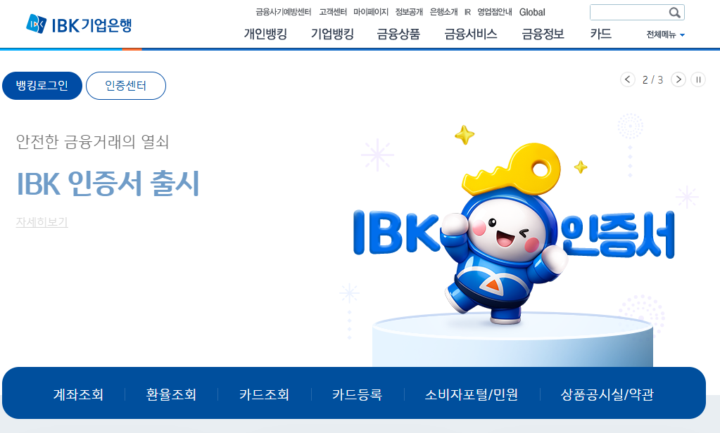 기업은행 홈페이지 화면