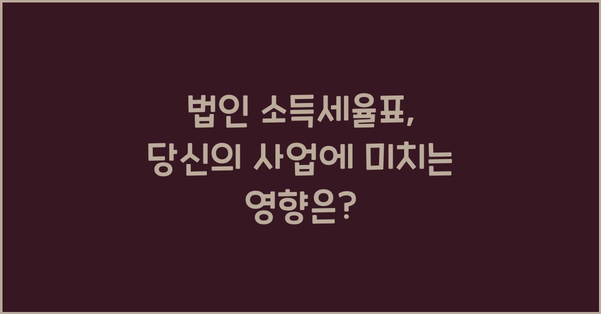 법인 소득세율표