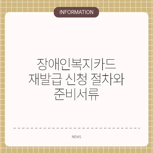 장애인복지카드 재발급 신청 절차와 준비서류
