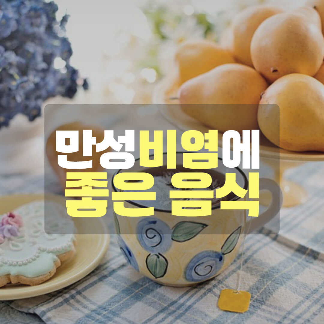 비염에 좋은 음식