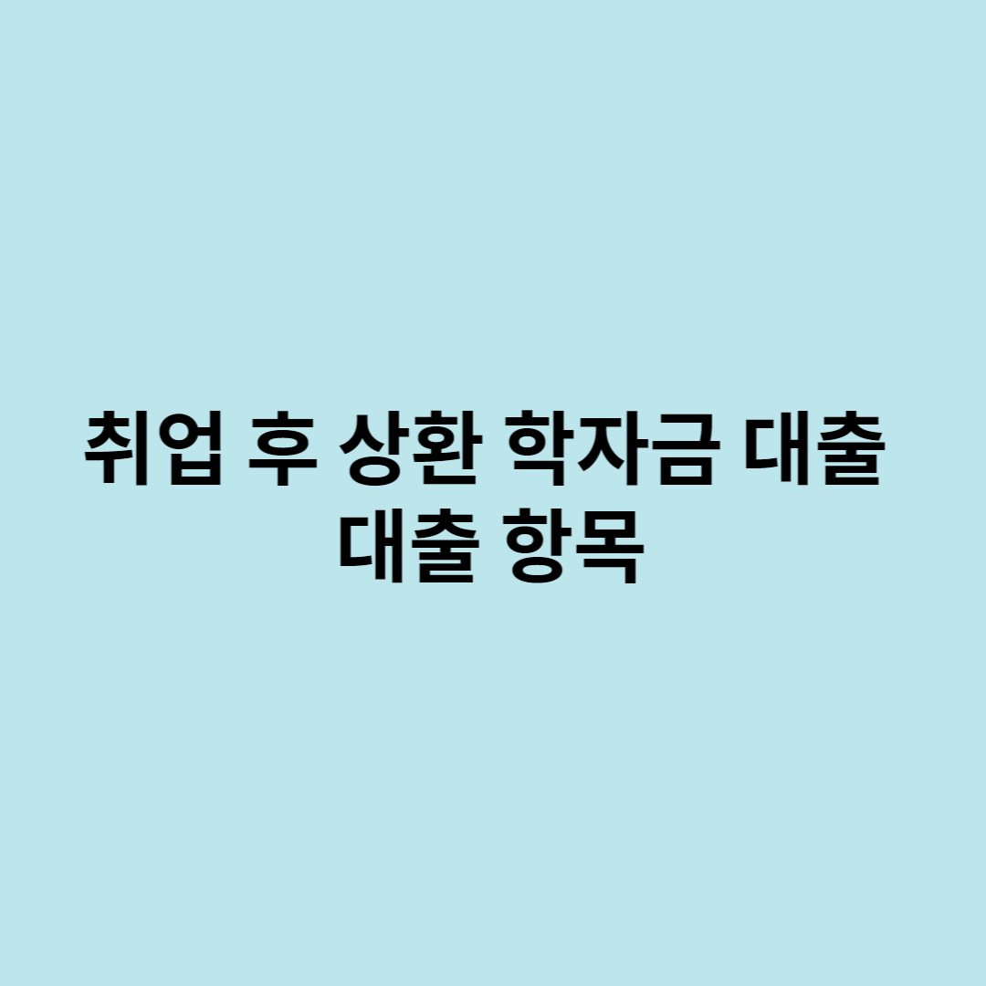 학자금대출