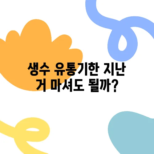 생수 유통기한 지난 거 마셔도 될까?