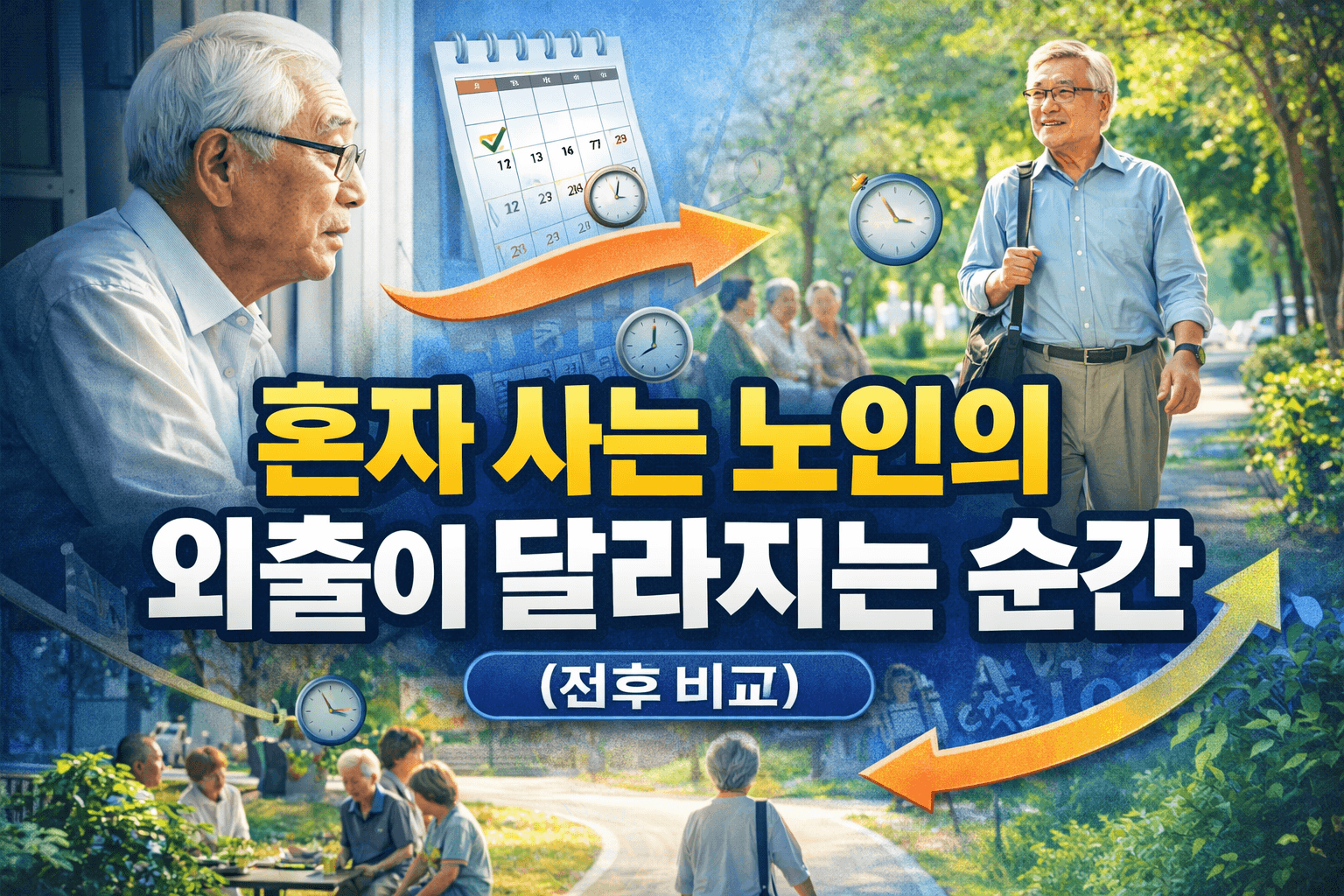 혼자 사는 노인의 &lsquo;외출 빈도&rsquo;가 달라지는 순간-썸네일