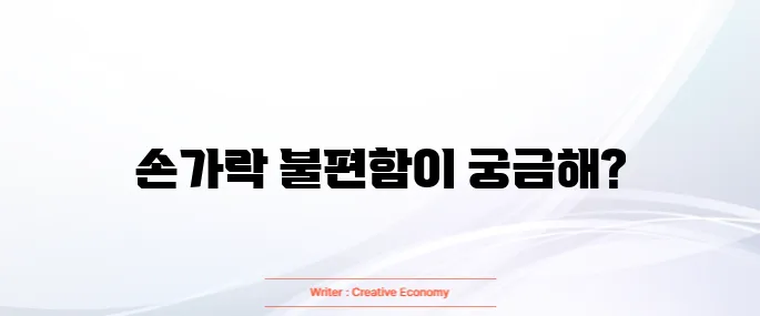 손가락 관절염 증상