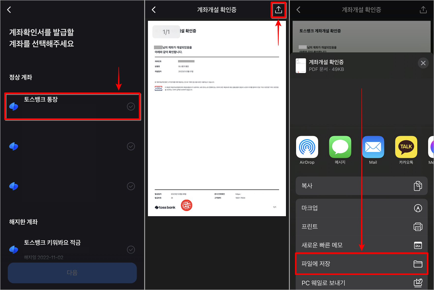 계좌확인서를 발급할 계좌를 선택한 뒤, 공유 버튼을 선택하여 저장 또는 공유 진행