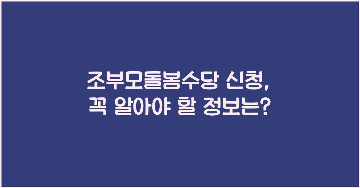 조부모돌봄수당 신청