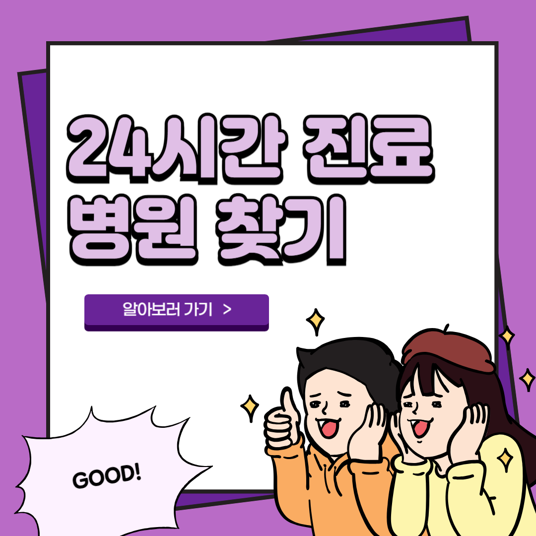 휴일 24시 진료병원 찾기 대전 부산 천안 수원 3