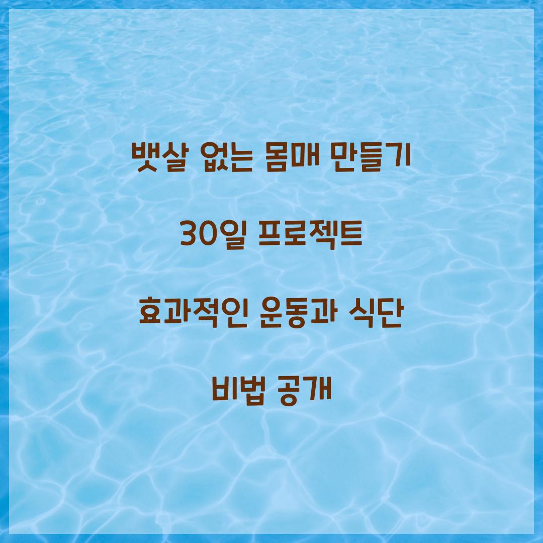 뱃살 없는 몸매 만들기 30일 프로젝트