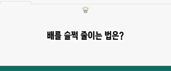 내장지방 빼는 법: 뱃살 다이어트 식단과 운동 꿀팁