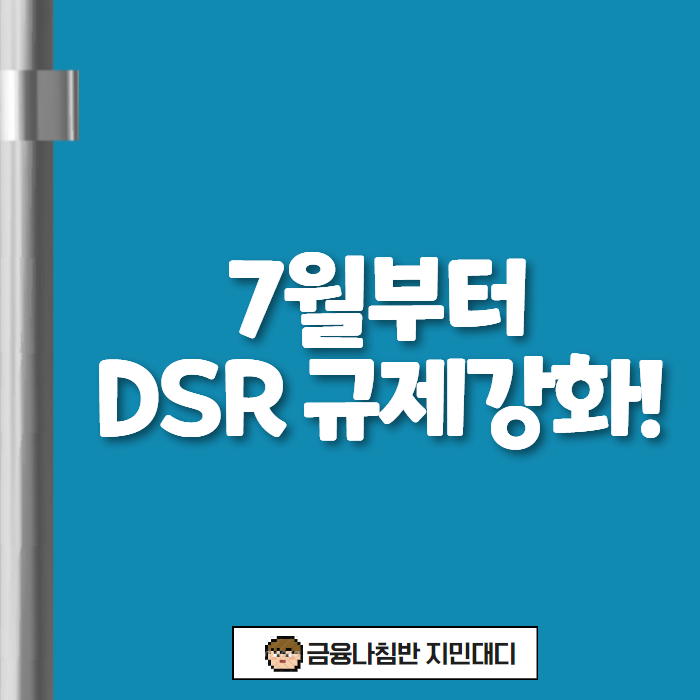 7월 DSR 규제 대출 01