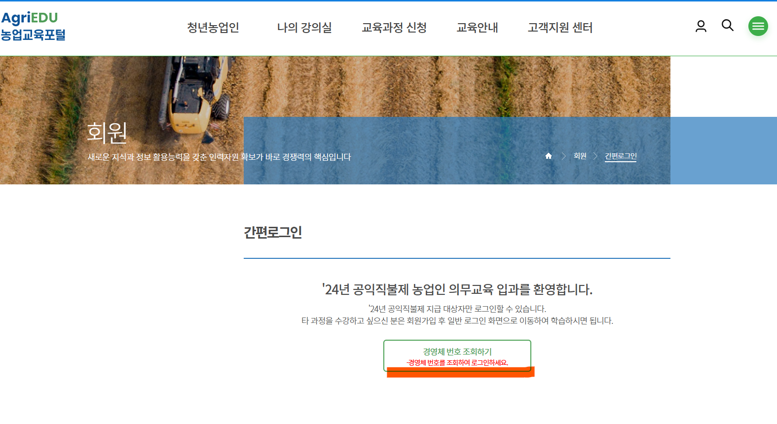 농업직불금 온라인 교육 신청